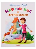 Карлик Нос и другие сказки - 2