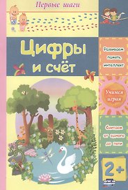 Цифры и счет