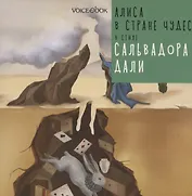 Алиса в стране чудес в стиле Сальвадора Дали