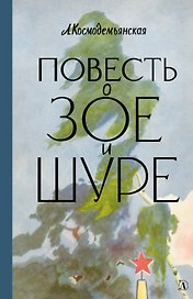 Повесть о Зое и Шуре