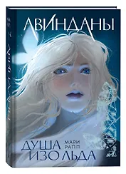 Авинданы-1. Душа изо льда