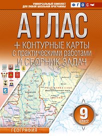 Атлас + контурные карты с практическими работами и сборник задач. 9 класс. География. ФГОС (Россия в новых границах)
