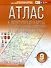Атлас + контурные карты с практическими работами и сборник задач. 9 класс. География. ФГОС (Россия в новых границах) - 0