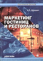 Маркетинг гостиниц и ресторанов: Учебное пособие