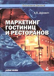 Маркетинг гостиниц и ресторанов: Учебное пособие