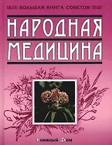 Народная медицина