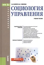 Социология управления. Учебное пособие