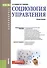 Социология управления. Учебное пособие - 0