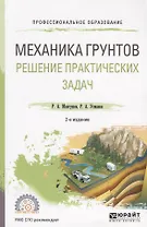 Механика грунтов. Решение практических задач. Учебное пособие