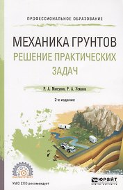 Механика грунтов. Решение практических задач. Учебное пособие