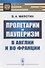 Пролетарии и пауперизм в Англии и во Франции - 0