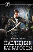 Наследник Барбароссы - 0
