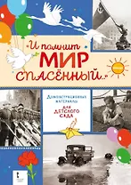 "И помнит мир спасённый...". Демонстрационные материалы для детского сада