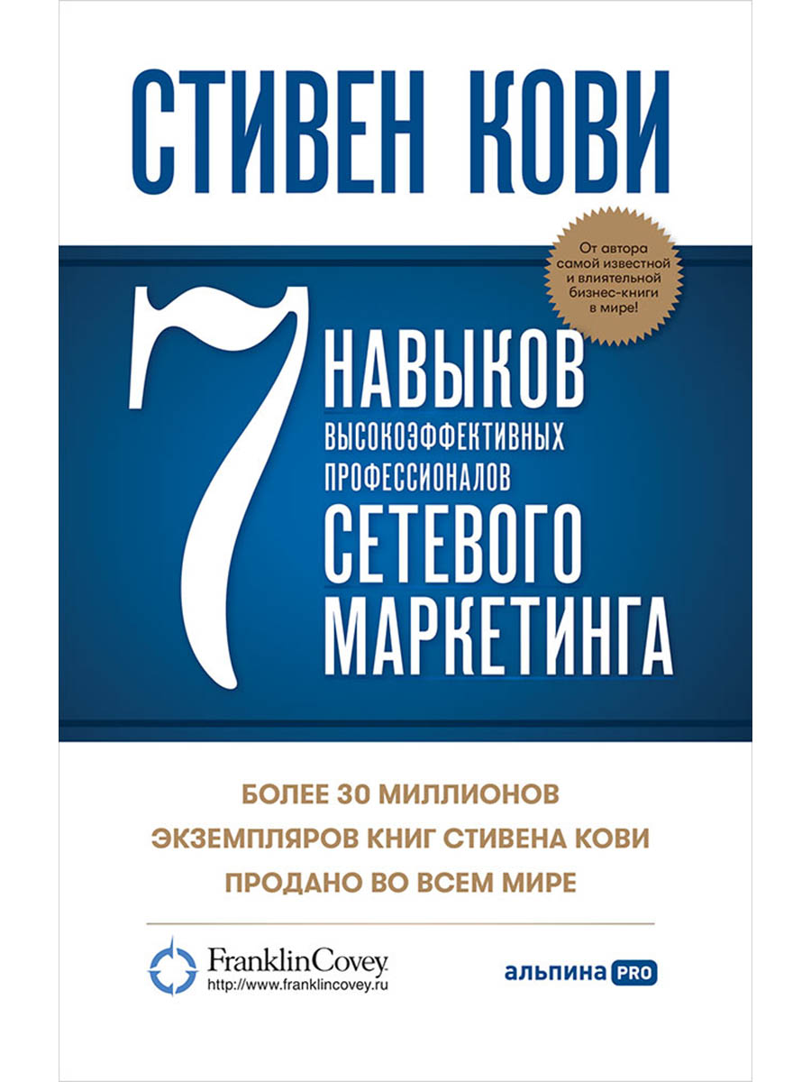 Обложка книги «7 навыков высокоэффективных профессионалов сетевого маркетинга»
