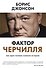 Фактор Черчилля. Как один человек изменил историю - 0