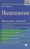 Политология.Конспект лекций.Уч.пос. - 0