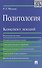 Политология.Конспект лекций.Уч.пос. - 0