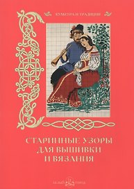 Старинные узоры для вышивки и вязания