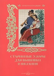 Старинные узоры для вышивки и вязания