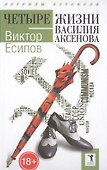 Четыре жизни Василия Аксенова - 0