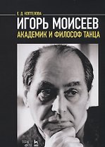 Игорь Моисеев — академик и философ танца