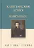 Капитанская дочка. Избранное - 0