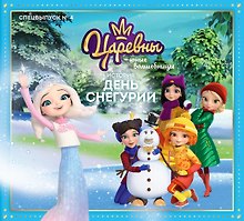 Журнал "Царевны-Юные волшебницы". Спецвыпуск №4 октябрь-декабрь 2021 год. История День Снегурии
