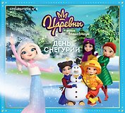 Журнал "Царевны-Юные волшебницы". Спецвыпуск №4 октябрь-декабрь 2021 год. История День Снегурии