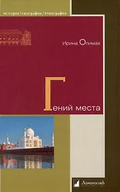 Гений места