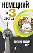 Немецкий за 3 месяца. Интенсивный курс - 0