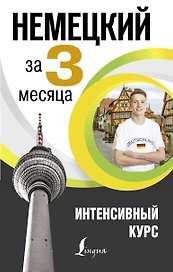 Немецкий за 3 месяца. Интенсивный курс