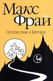 Путешествие в Кеттари: (повесть)
