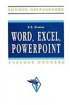 Word, Excel, Power Point: Учебное пособие