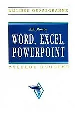 Word, Excel, Power Point: Учебное пособие