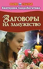 Заговоры на замужество