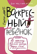 Воскресный ребенок