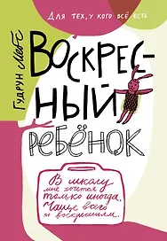 Воскресный ребенок
