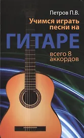 Учимся играть песни на гитаре: всего 8 аккордов