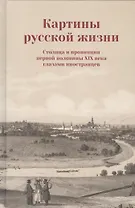Картины русской жизни Столица и провинция первой половины 19 в. (Коваленко)