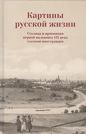 Картины русской жизни Столица и провинция первой половины 19 в. (Коваленко)