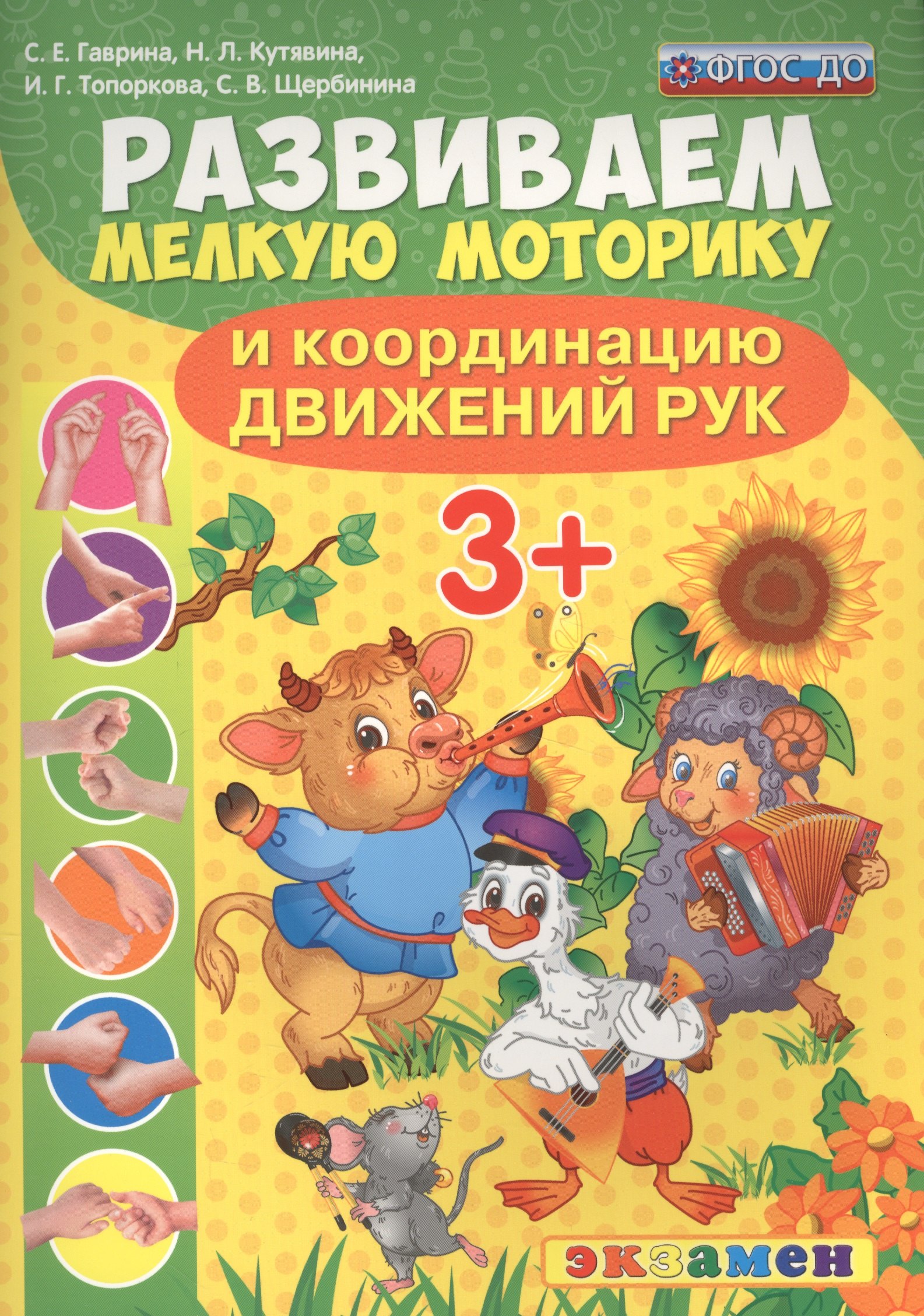 

Развиваем мелкую моторику и координацию движений рук. 3+. ФГОС ДО