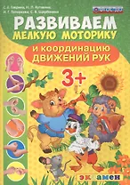 Развиваем мелкую моторику и координацию движений рук. 3+. ФГОС ДО