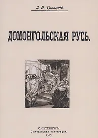 Домонгольская русь