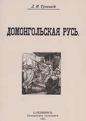 Домонгольская русь