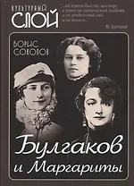 Булгаков и Маргариты