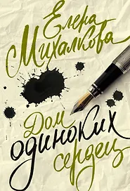 Дом одиноких сердец
