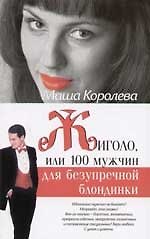 Жиголо, или 100 мужчин для безупречной блондинки