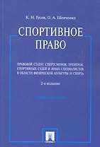 Спортивное право. Правовой статус спортсменов, тренеров, спортивных судей и иных специалистов в области физической культуры и спорта: учебное пособие