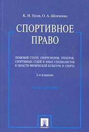 Спортивное право. Правовой статус спортсменов, тренеров, спортивных судей и иных специалистов в области физической культуры и спорта: учебное пособие