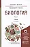 Биология 2 тт. Т.1 Учебник (6 изд) (БакалаврМагистрАК) (компл. 2 кн.) Ярыгин - 0